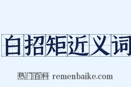 白招矩近义词是什么意思的图片